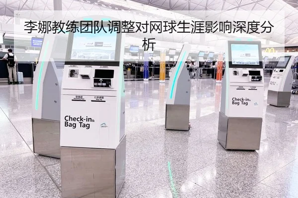 李娜教练团队调整对网球生涯影响深度分析