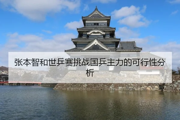 张本智和世乒赛挑战国乒主力的可行性分析
